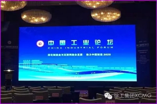 【Ayuda en Fabricación en China 2025】 Celebración del Foro de Industria de China XCMG ha recibido varios honores